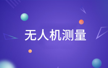 無(wú)人機(jī)測(cè)量