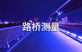 路橋測(cè)量