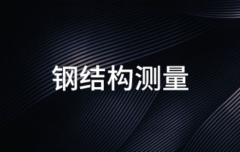 鋼結(jié)構(gòu)測(cè)量