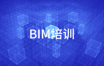 BIM培訓(xùn)