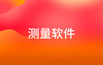 測量軟件