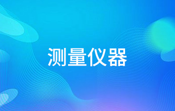 測量儀器