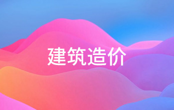建筑造價(jià)