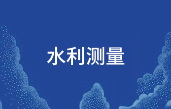 水利測(cè)量