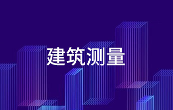 建筑測(cè)量