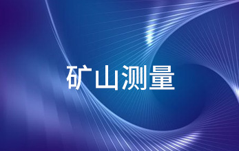 礦山測(cè)量