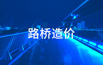 路橋造價(jià)