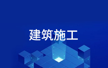 建筑施工