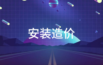 安裝造價(jià)