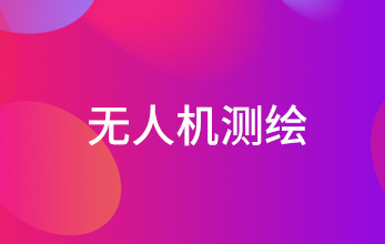 無(wú)人機(jī)測(cè)繪