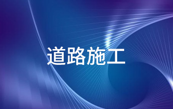 道路施工