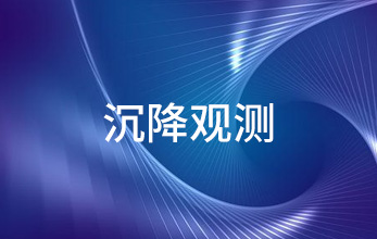 沉降位移觀測(cè)