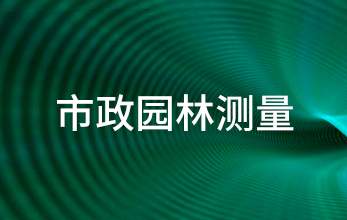市政園林測(cè)量