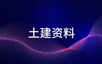 土建資料