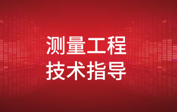 測(cè)量工程技術(shù)指導(dǎo)