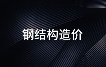  鋼結(jié)構(gòu)造價(jià)