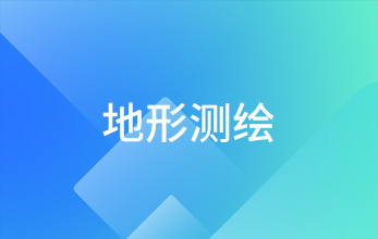 地形測(cè)繪
