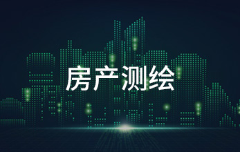 房產(chǎn)測(cè)繪