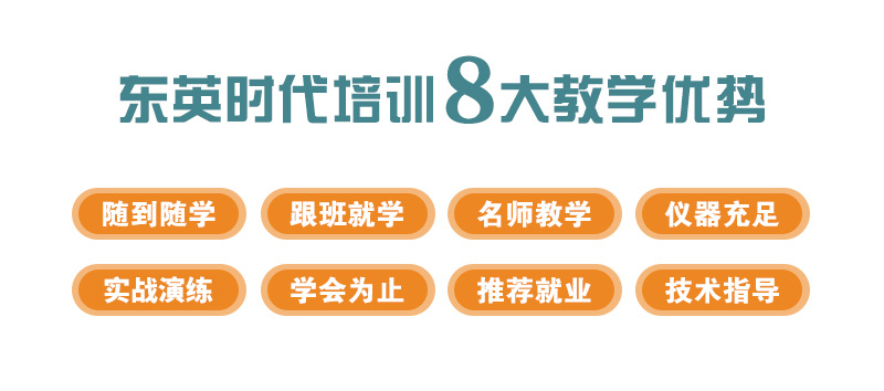 東英時代培訓(xùn)8大教學(xué)優(yōu)勢