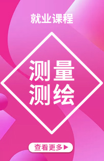 測(cè)量測(cè)繪培訓(xùn)課程