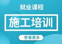 施工培訓(xùn)課程