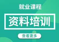 資料培訓(xùn)課程