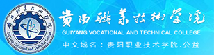 貴陽(yáng)職業(yè)技術(shù)學(xué)院